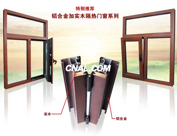 木鋁型材、鋁木線條與木包鋁門(mén)窗型材的專業(yè)生產(chǎn)與應(yīng)用